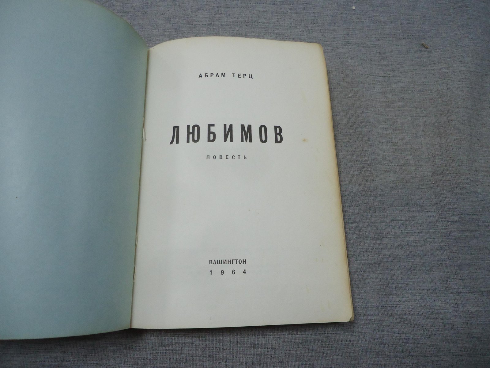 Терц Абрам. Любимов. Повесть.