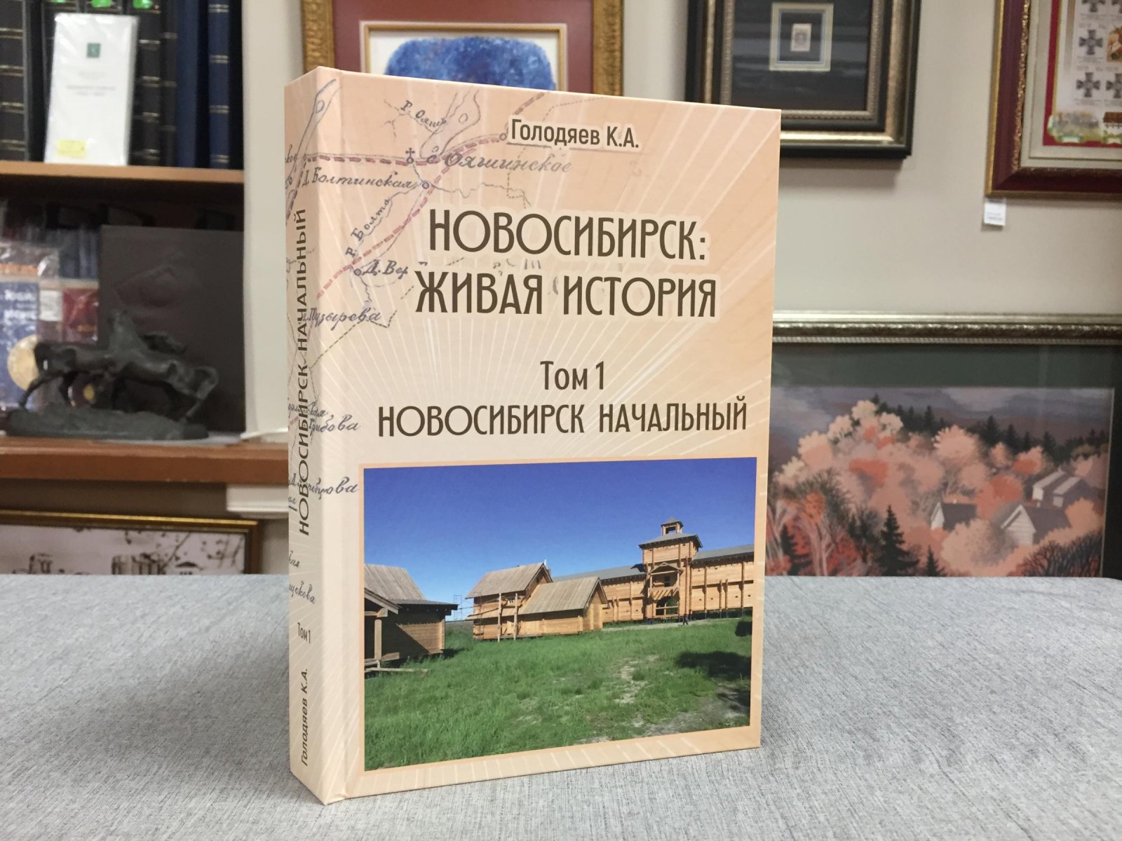 Голодяев Константин. Новосибирск: живая история. Т. 1. Новосибирск начальный