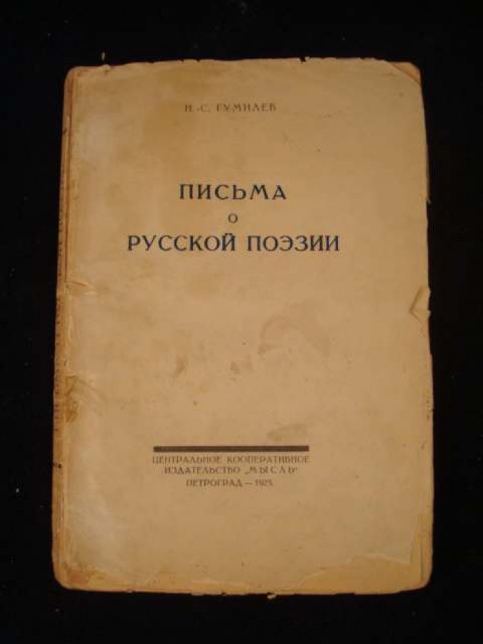 Гумилев Н.С. Письма о русской поэзии.