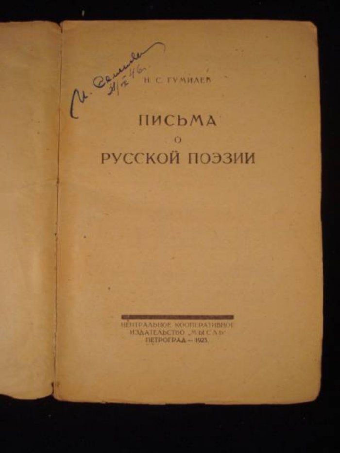 Гумилев Н.С. Письма о русской поэзии.