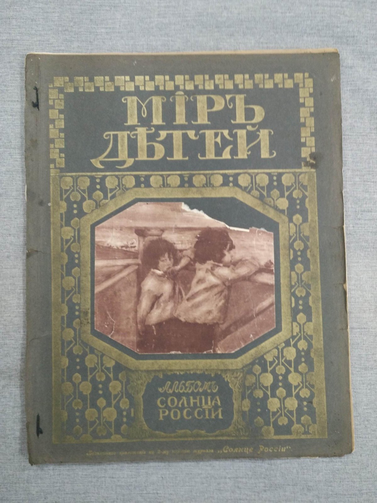 Альбом `Солнца России`. Мир детей.