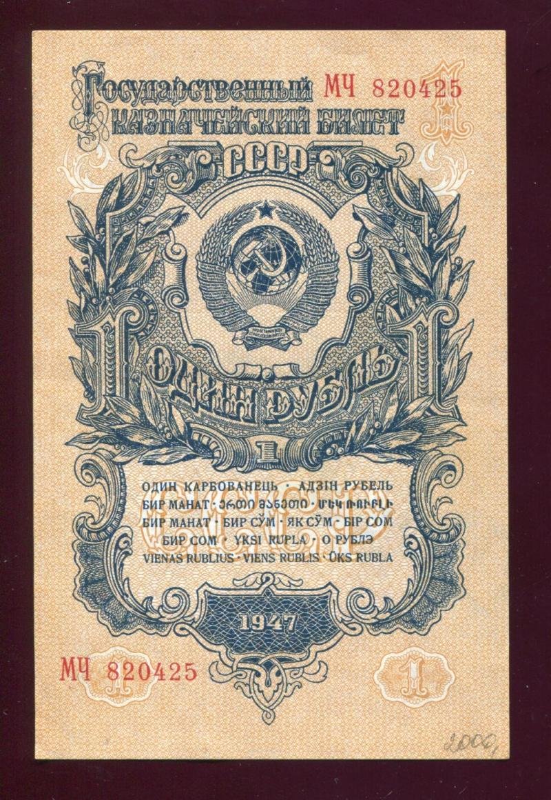 Бона. 1 рубль 1947 г. Государственный казначейский билет