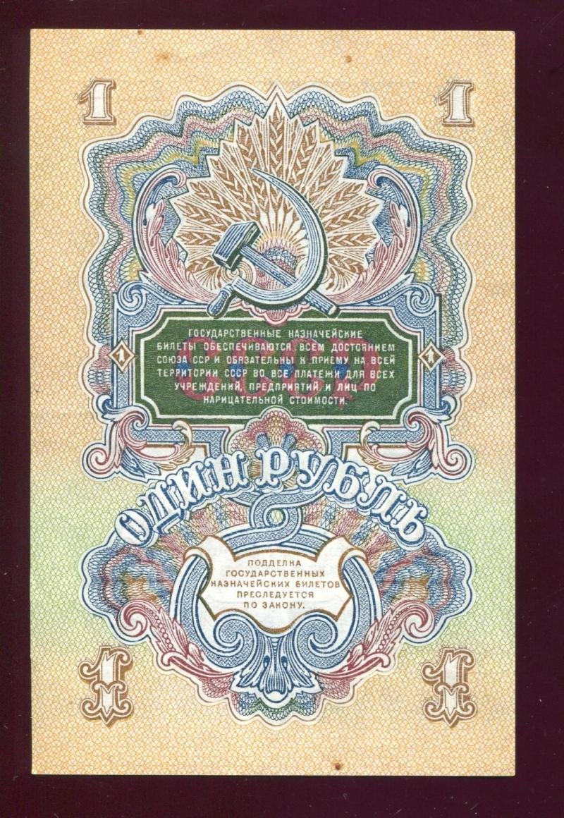 Бона. 1 рубль 1947 г. Государственный казначейский билет