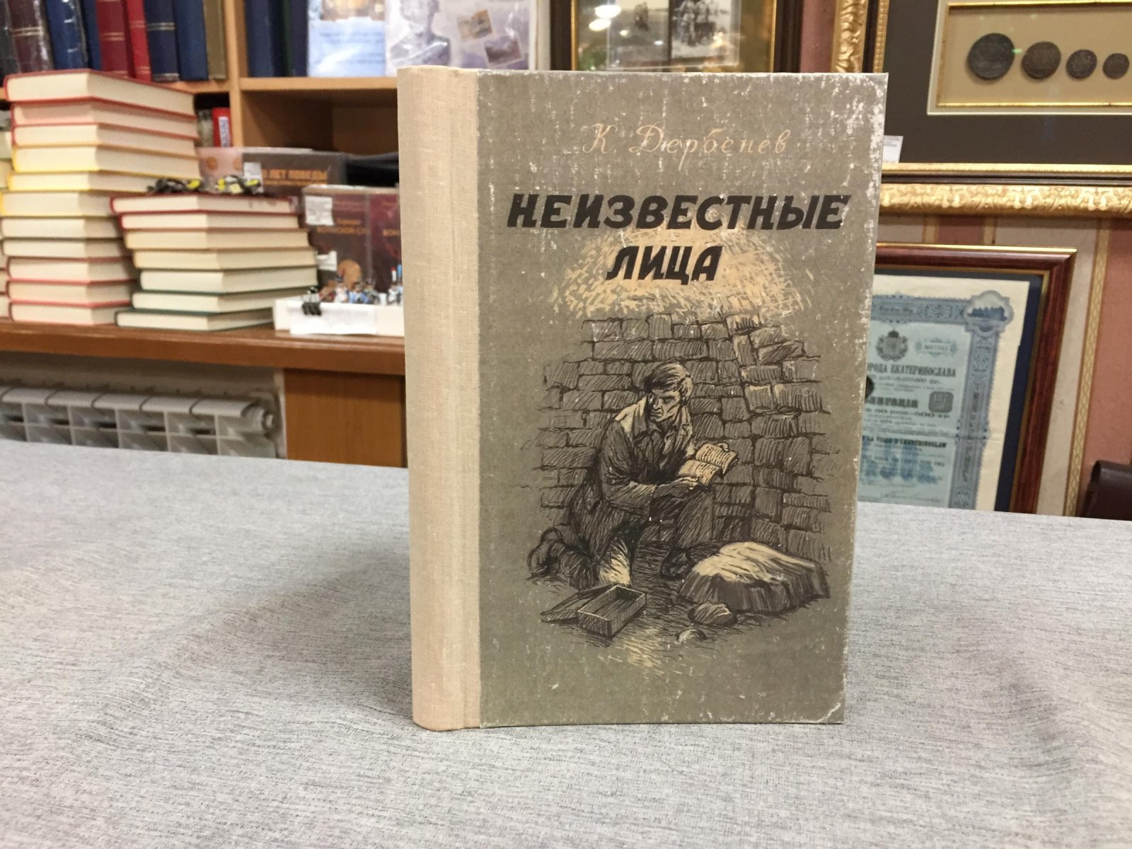 Дербенев К. Неизвестные лица.