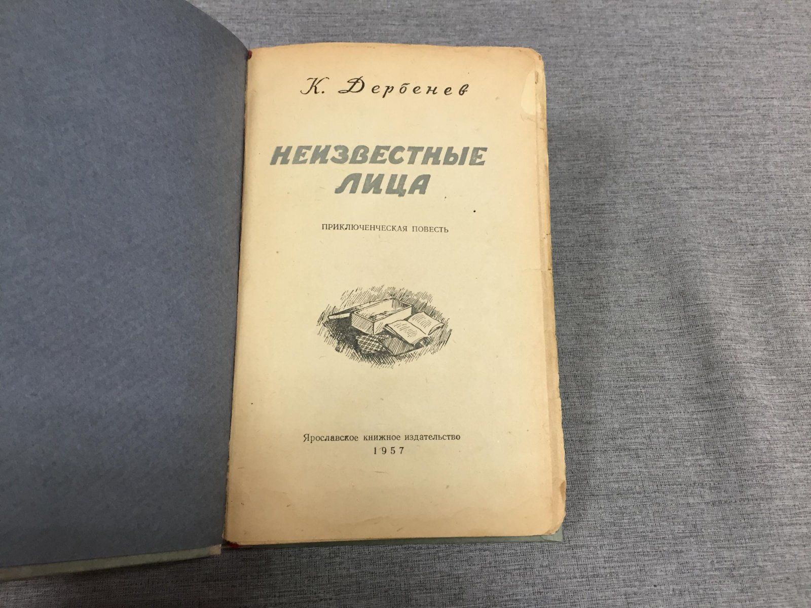 Дербенев К. Неизвестные лица.