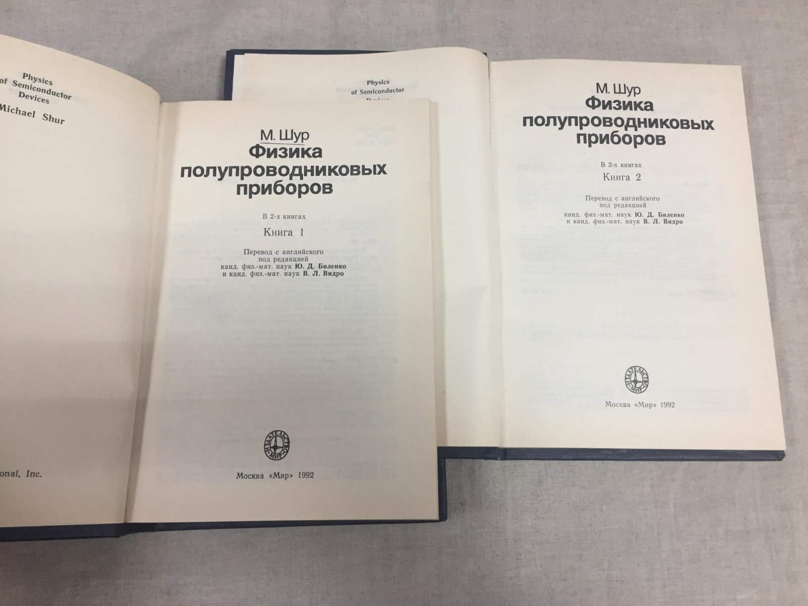 Шур М. Физика полупроводниковых приборов. Книга 1 и 2.