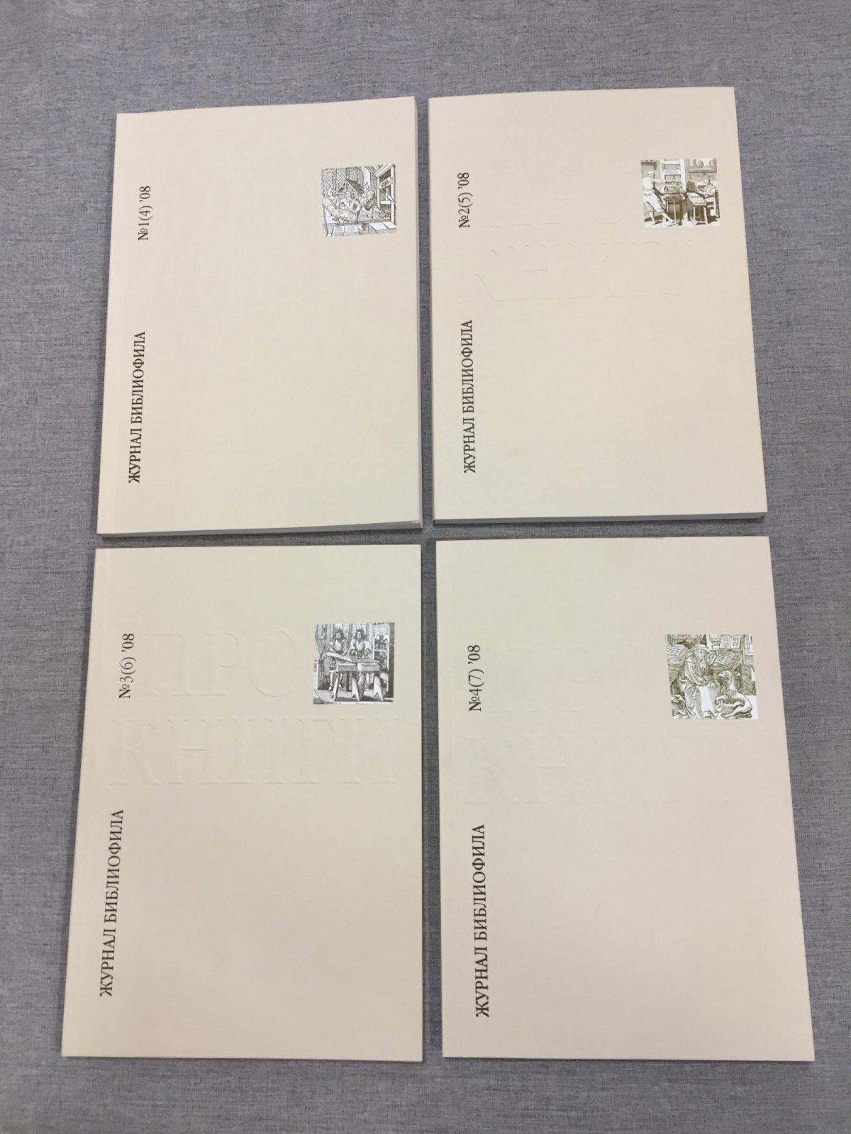 Про книги. Журнал библиофила. № № 1 - 4 (Комплект), 2008