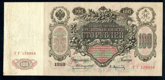 Бона. 100 рублей 1910 г. Государственный кредитный билет