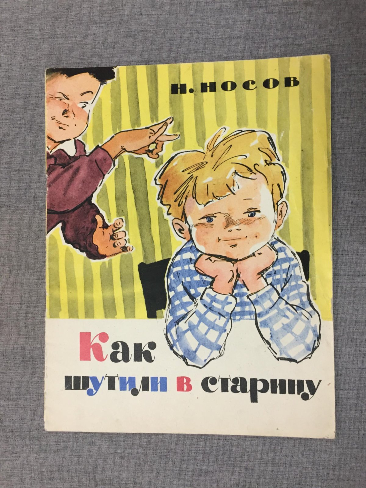 Носов Н. Как шутили в старину. Худ. Трубкович В.