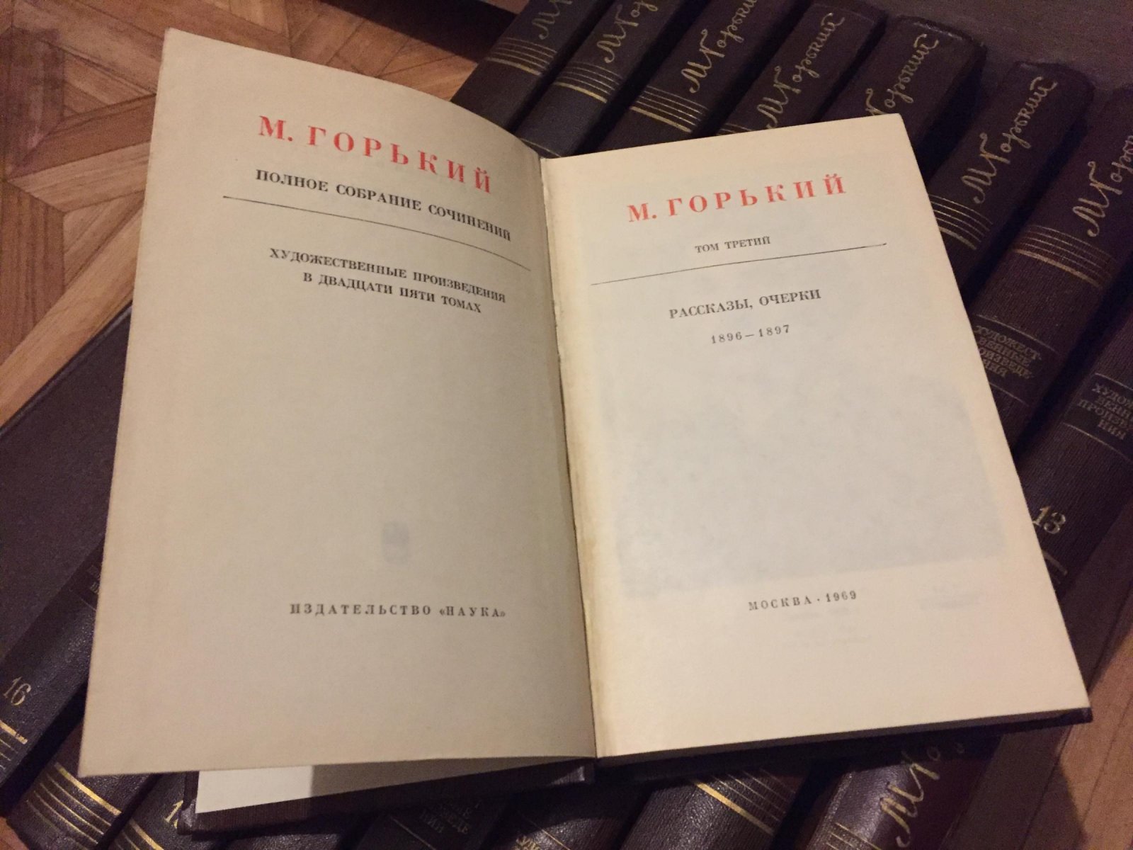 Горький М. Полное собрание сочинений. Художественные произведения в 25-и томах. В наличии 18 томов.