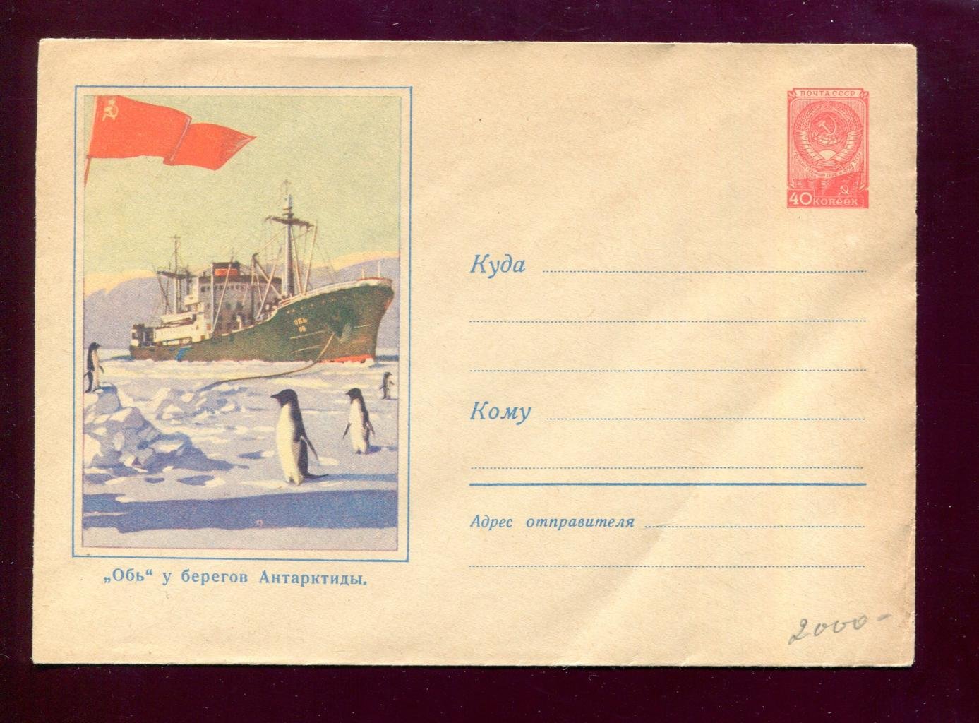 Конверт. ` Обь` у берегов Антарктиды 1959 г.