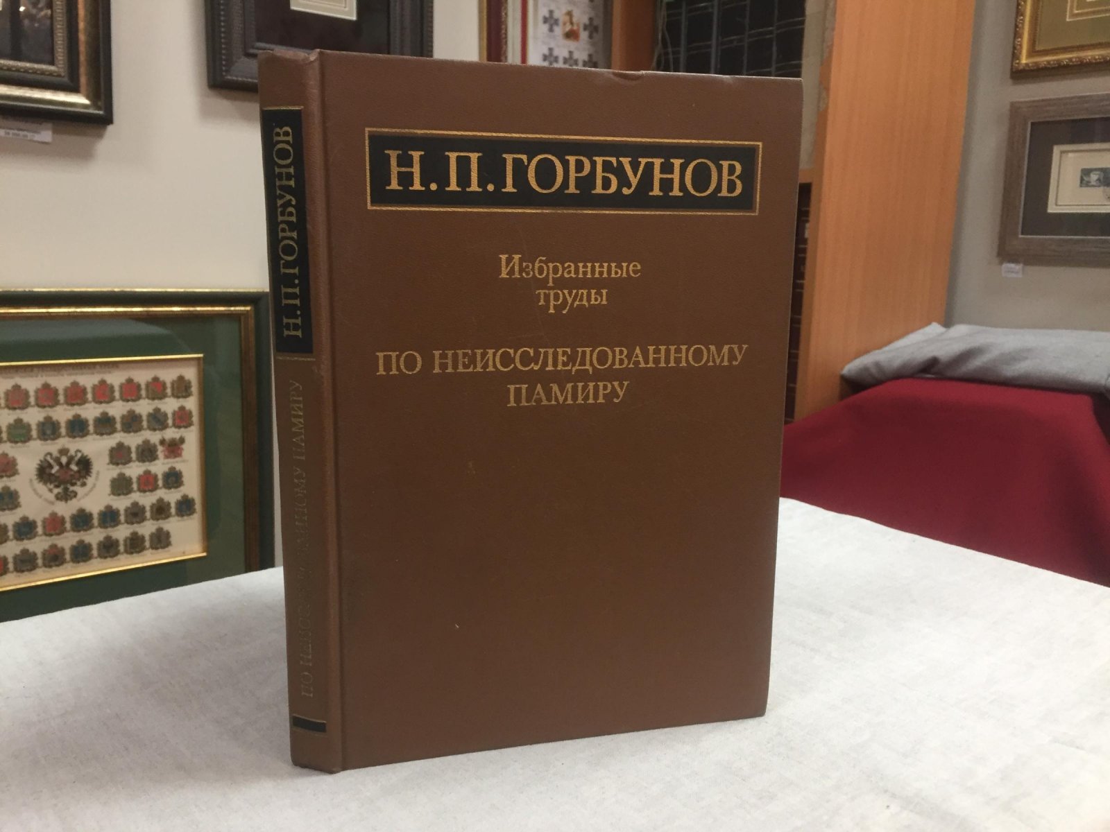 Горбунов Н.П. По неисследованному Памиру. Избранные труды.
