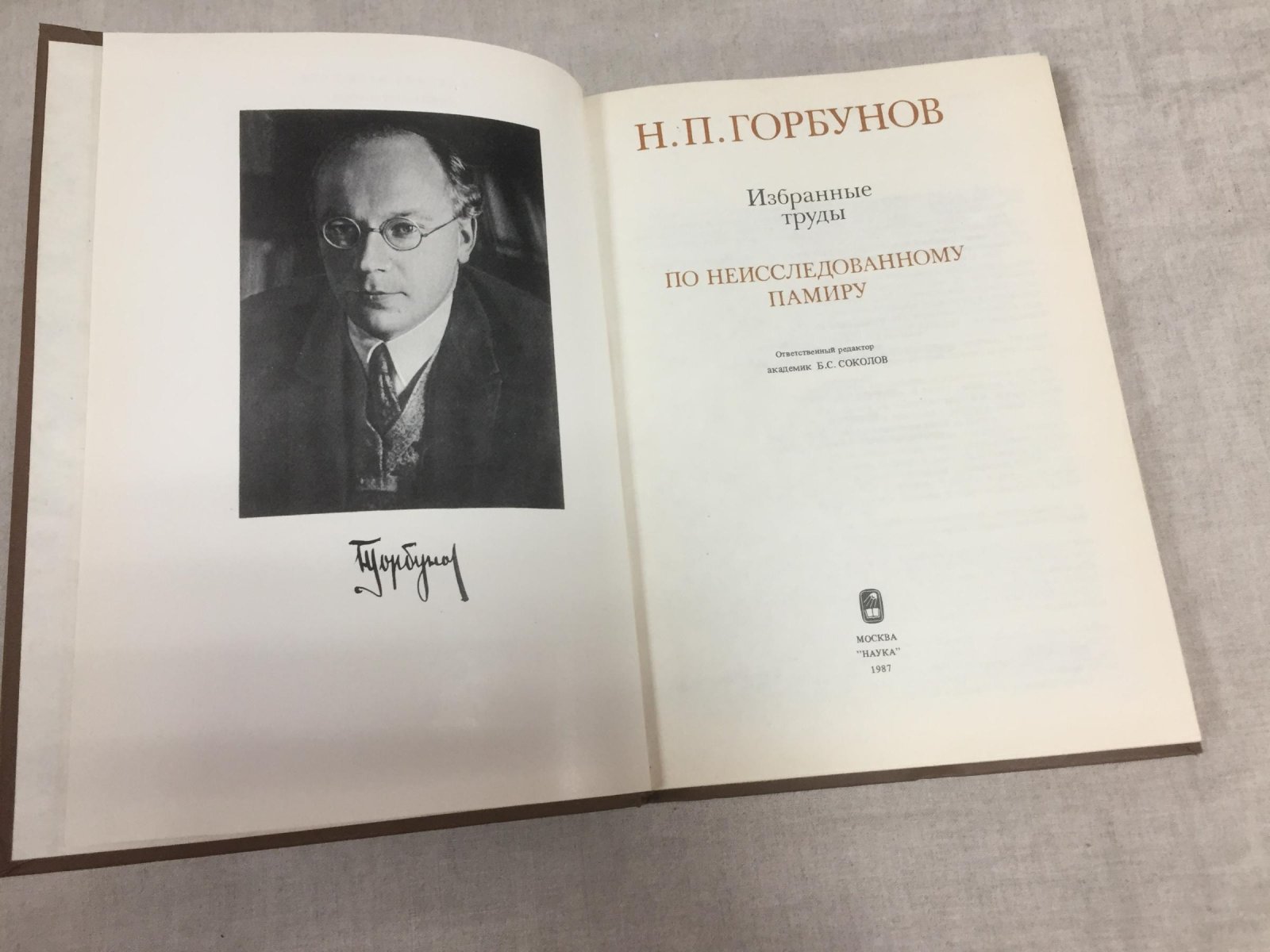Горбунов Н.П. По неисследованному Памиру. Избранные труды.