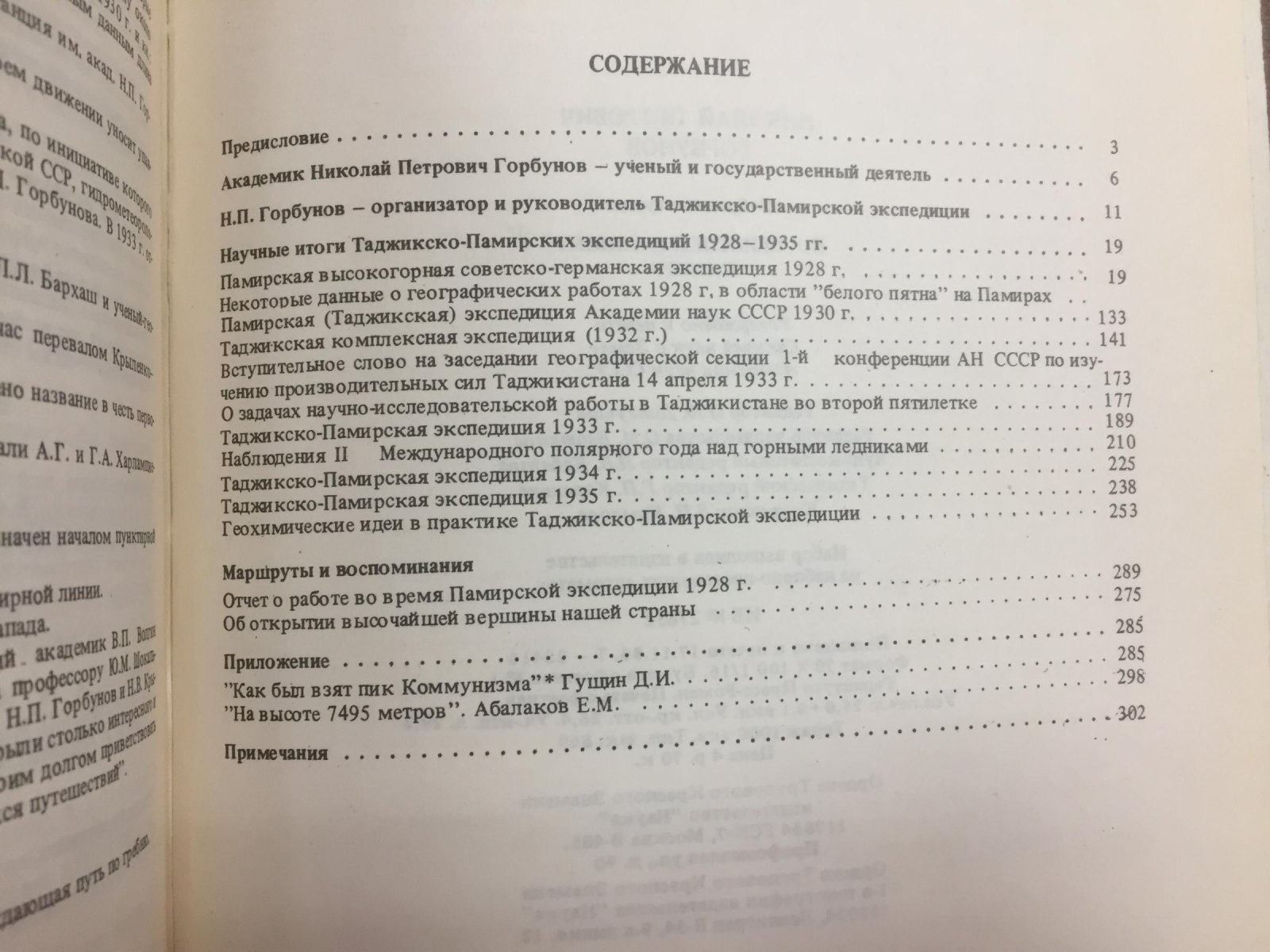 Горбунов Н.П. По неисследованному Памиру. Избранные труды.