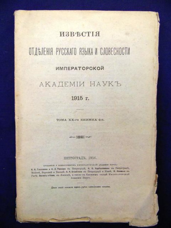 Известия отделения русского языка и словесности императорской акадении наук. т.ХХ (кн.4)