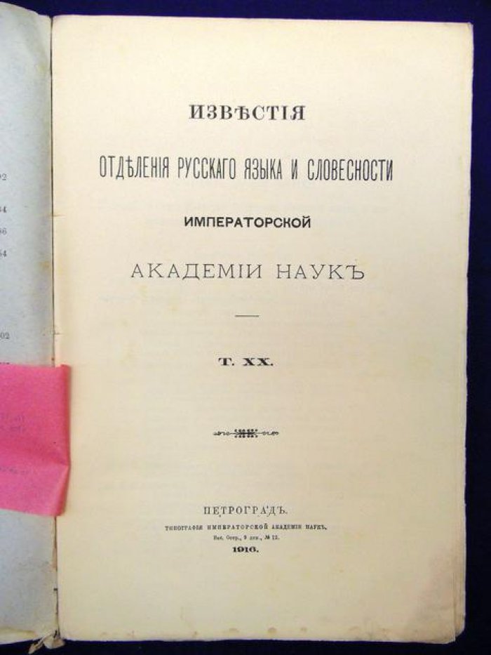 Известия отделения русского языка и словесности императорской акадении наук. т.ХХ (кн.4)