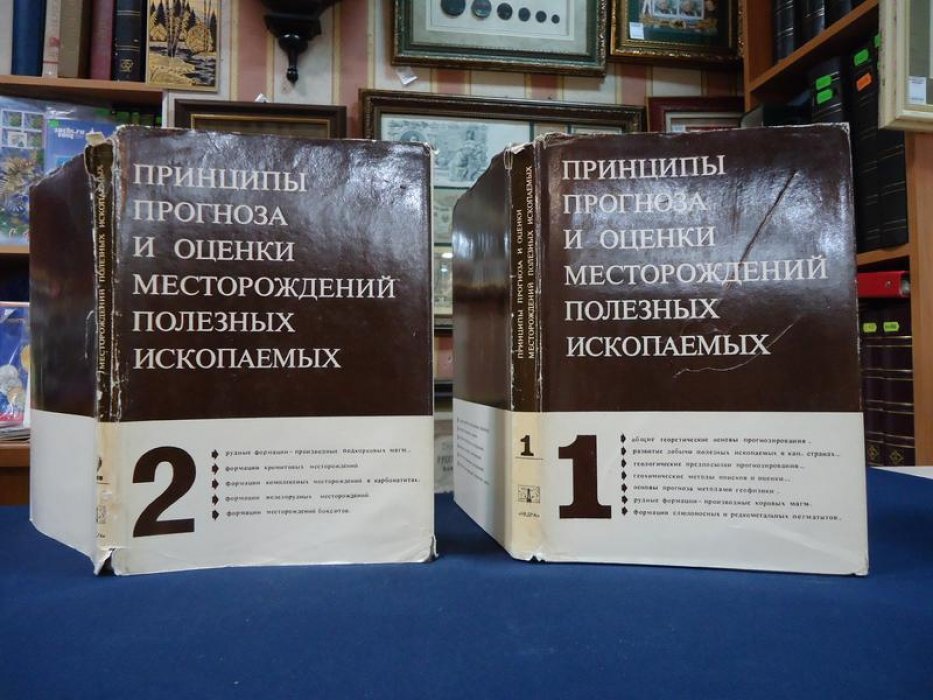Принципы прогноза и оценки месторождений полезных ископаемых. В 2-х томах.