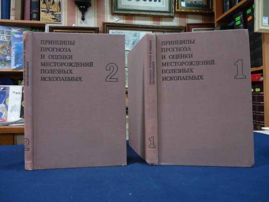 Принципы прогноза и оценки месторождений полезных ископаемых. В 2-х томах.