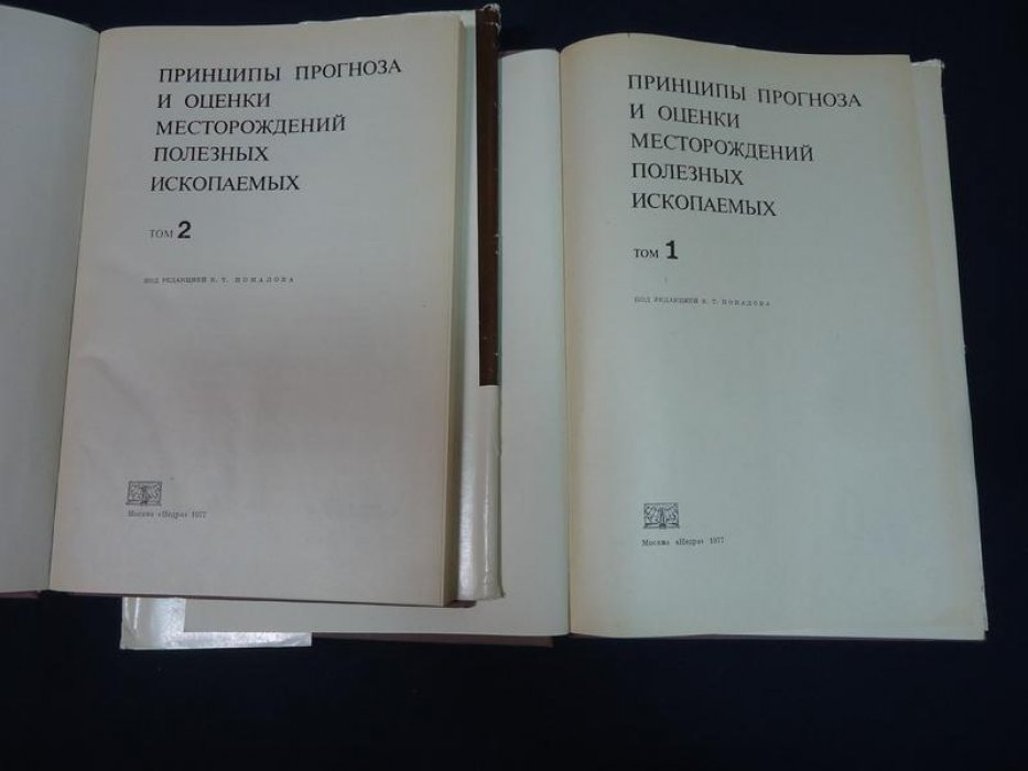 Принципы прогноза и оценки месторождений полезных ископаемых. В 2-х томах.