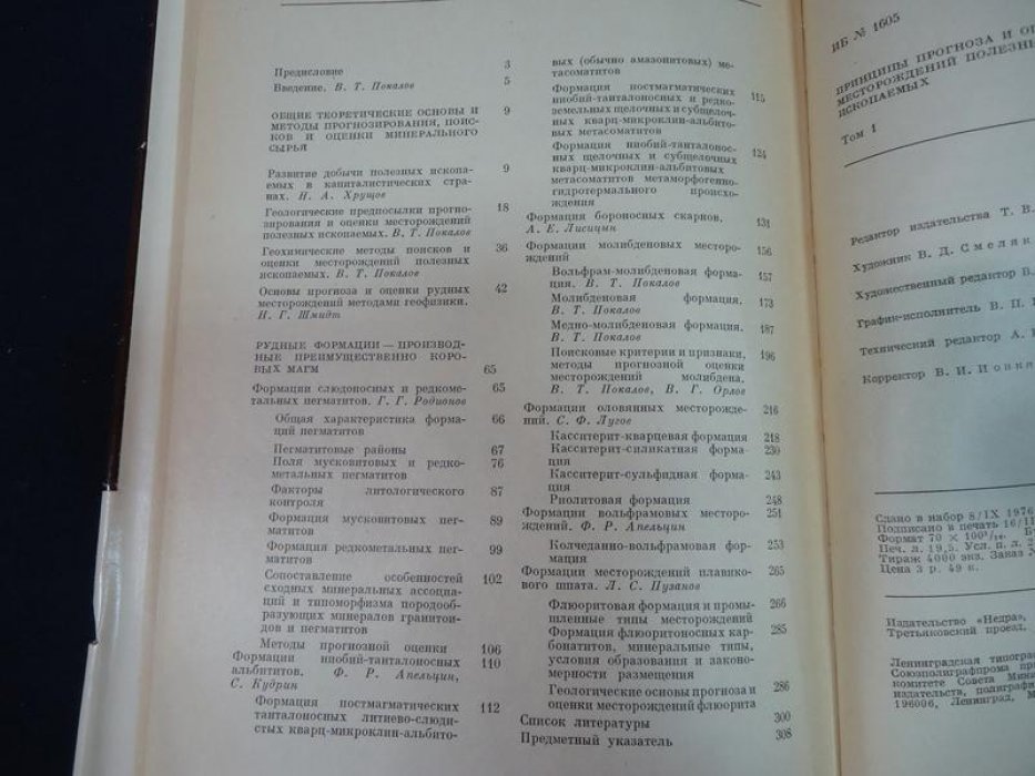 Принципы прогноза и оценки месторождений полезных ископаемых. В 2-х томах.