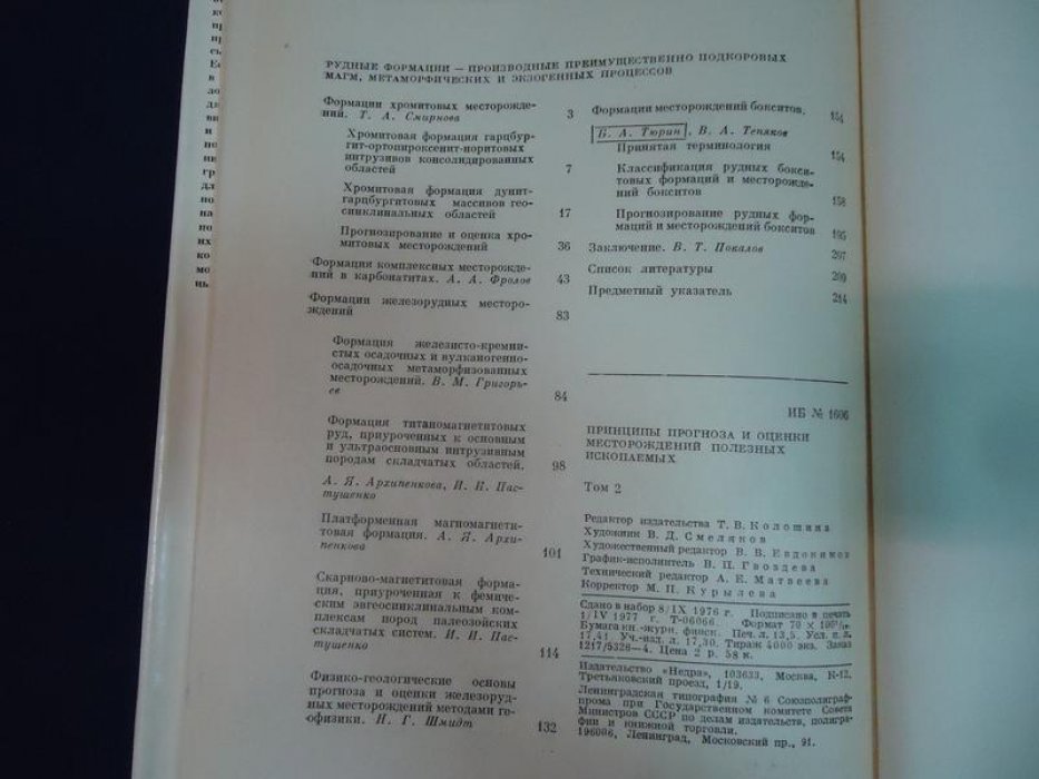 Принципы прогноза и оценки месторождений полезных ископаемых. В 2-х томах.