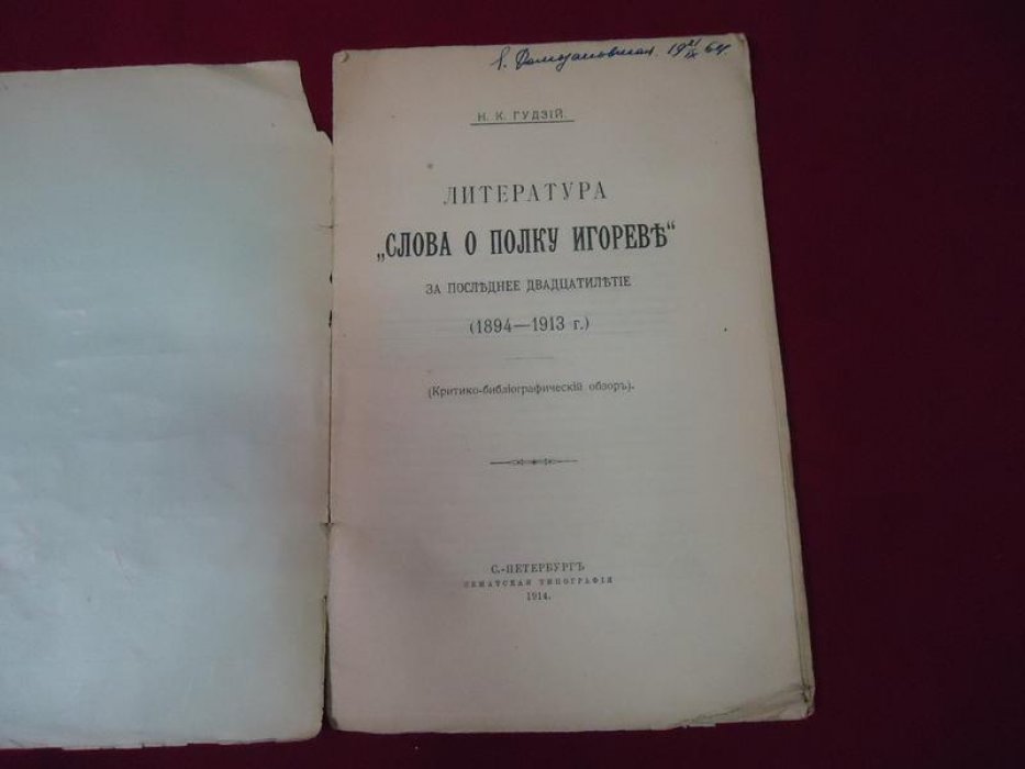 Гудзий Н.К. Литература `Слова о полку Игореве` за последнее двадцатилетие (1894-1913 г.)