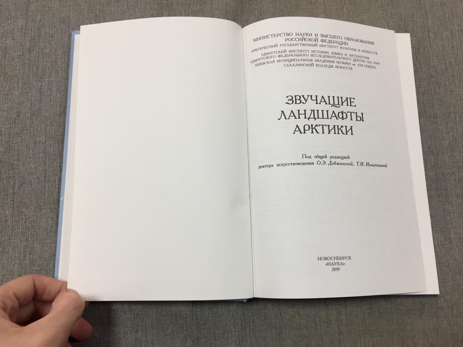 Василенко О.В., Добжанская О.Э., Дьяконова В.Е. Звучащие ландшафты Арктики.