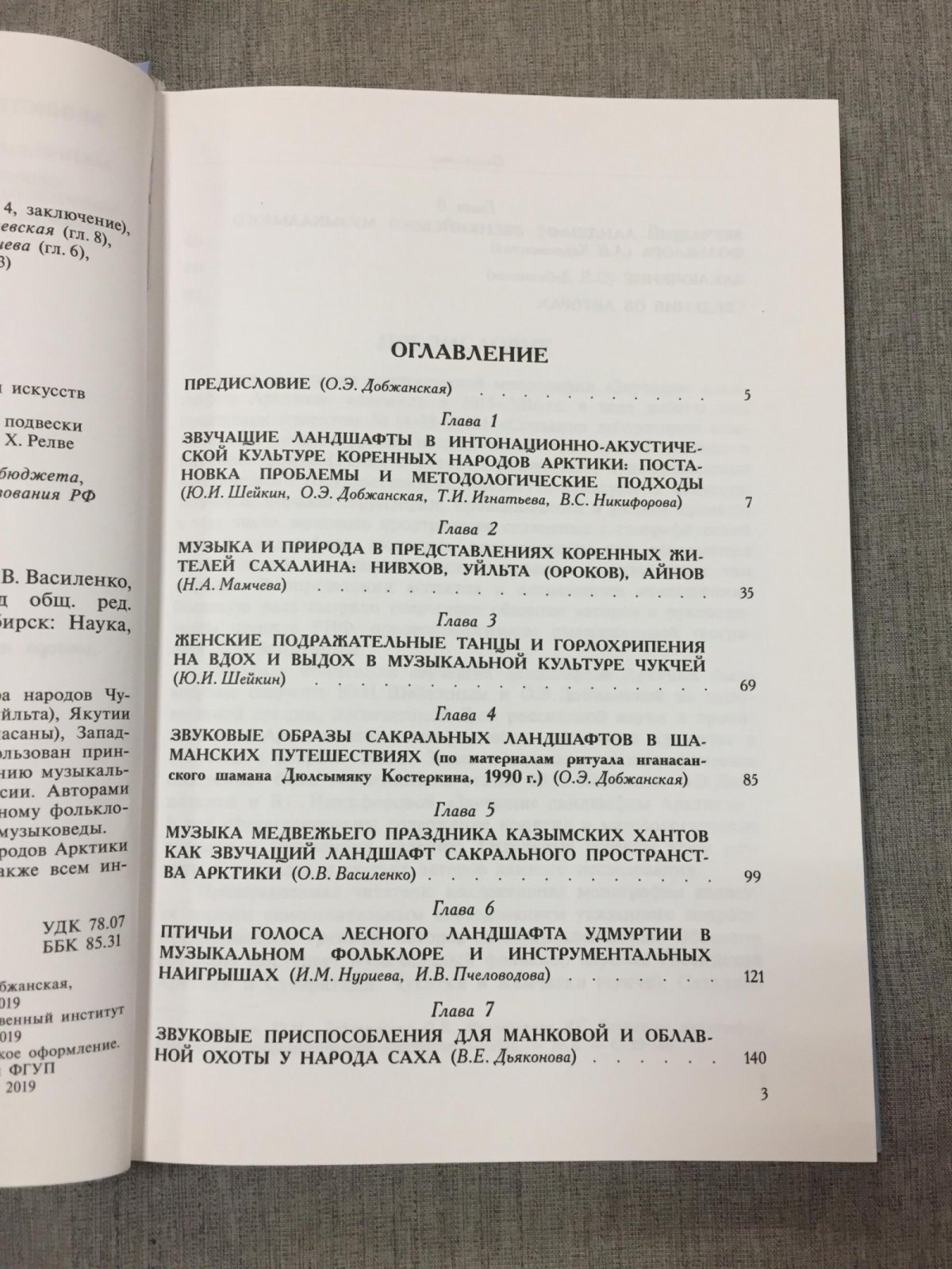 Василенко О.В., Добжанская О.Э., Дьяконова В.Е. Звучащие ландшафты Арктики.