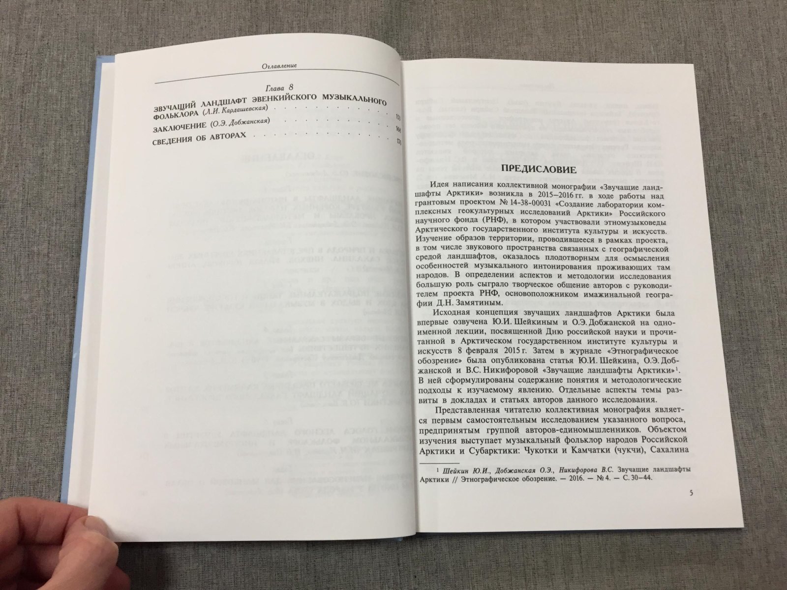 Василенко О.В., Добжанская О.Э., Дьяконова В.Е. Звучащие ландшафты Арктики.