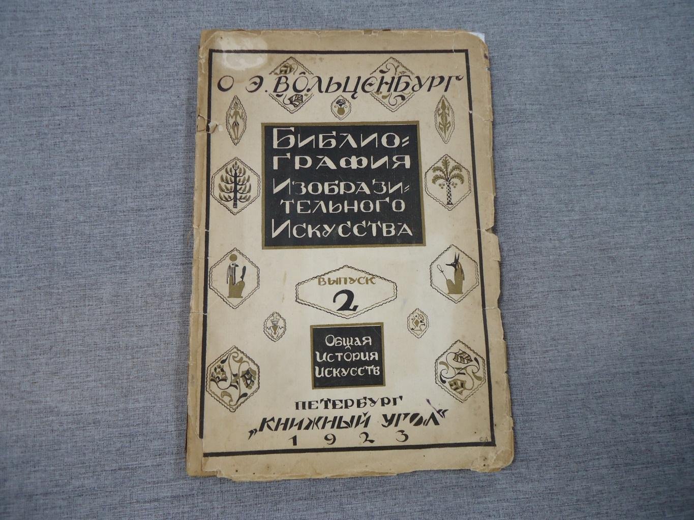 Вольценбург О.Э. Библиография изобразительного искусства. В двух выпусках.