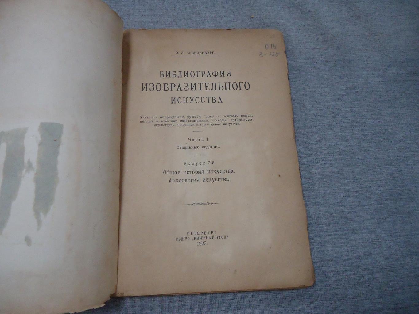 Вольценбург О.Э. Библиография изобразительного искусства. В двух выпусках.