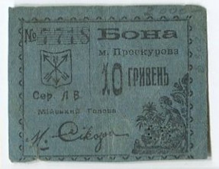 Бона. 10 гривен. Проскуров (Хмельницкий) Подольской губернии.