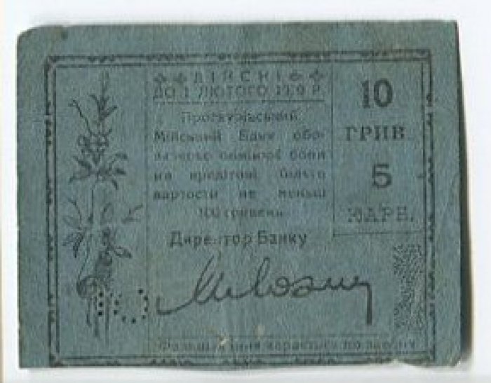 Бона. 10 гривен. Проскуров (Хмельницкий) Подольской губернии.