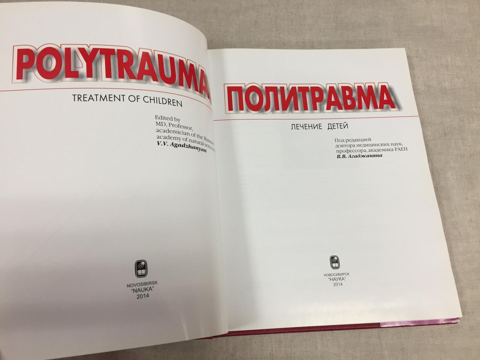Политравма. Лечение детей.