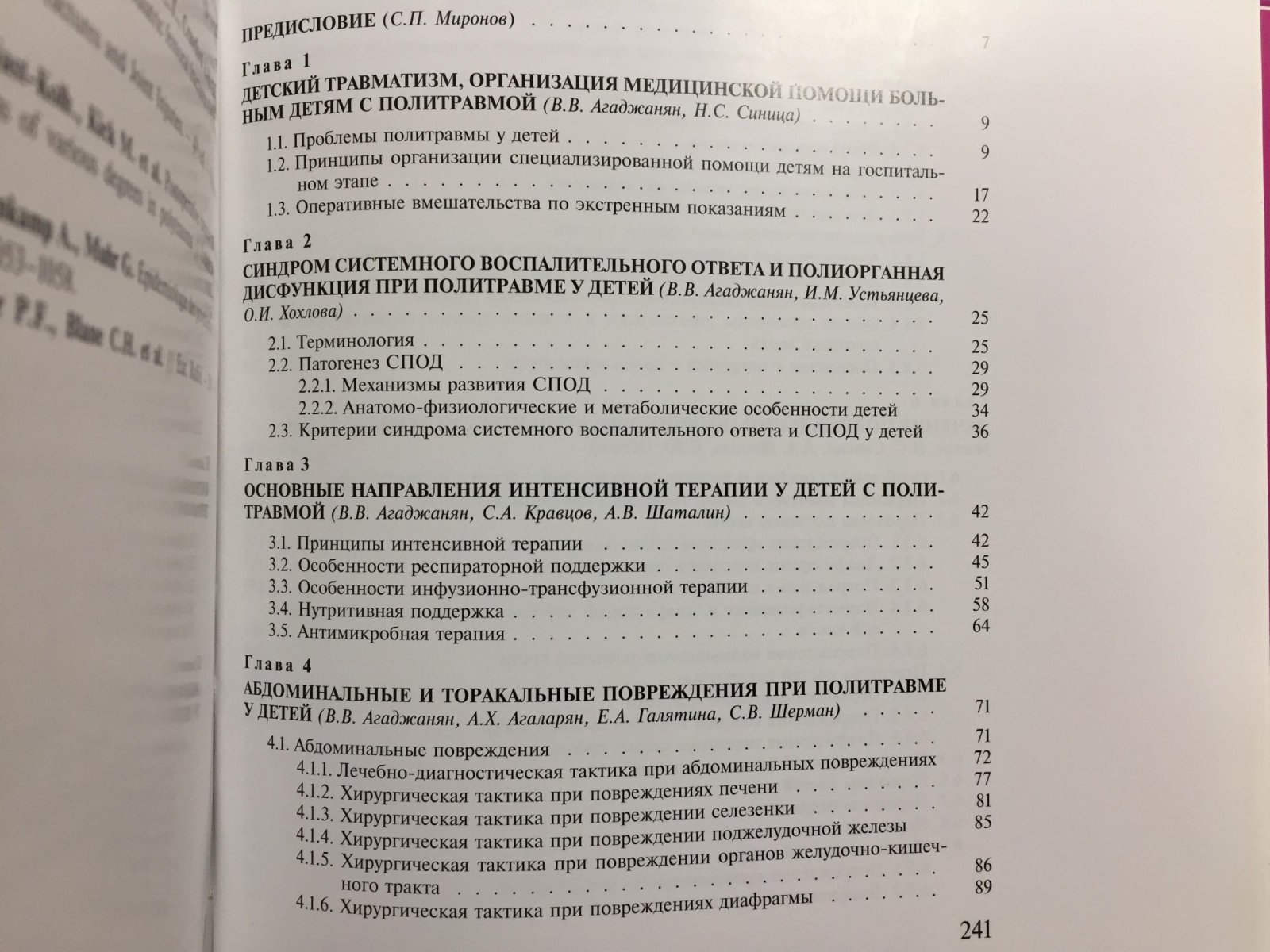 Политравма. Лечение детей.