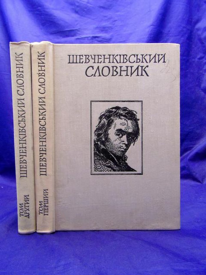 Шевченкiвський словник (Шевченковский словарь). В 2-х томах.