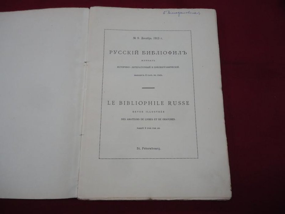 Русский библиофил. № 8, декабрь 1913.