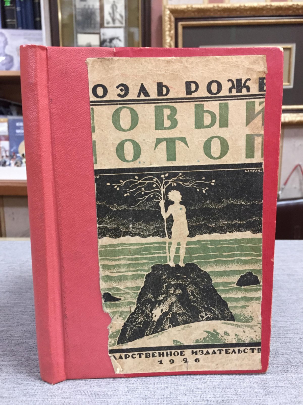 Роже, Ноэль. Новый потоп.