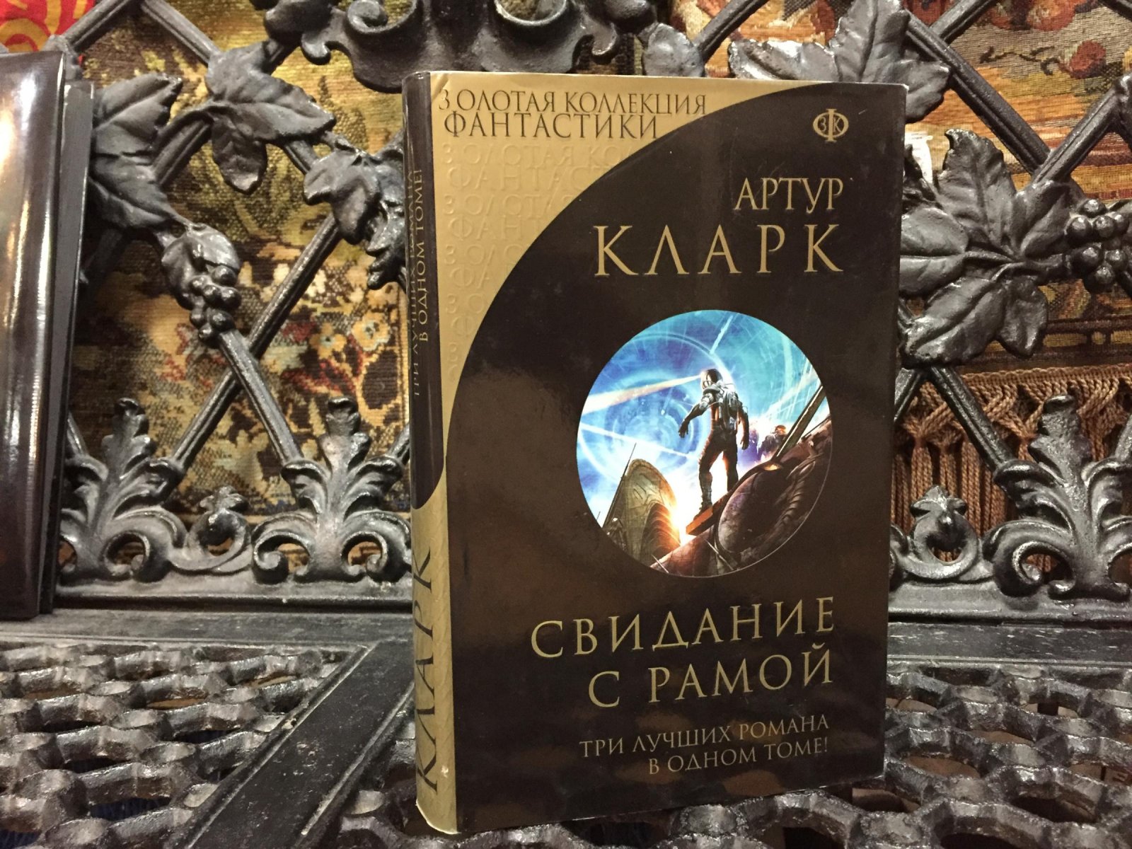 Кларк Артур. Свидание с Рамой.