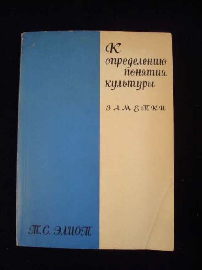 Элиот Т.С. К определению понятия культуры.