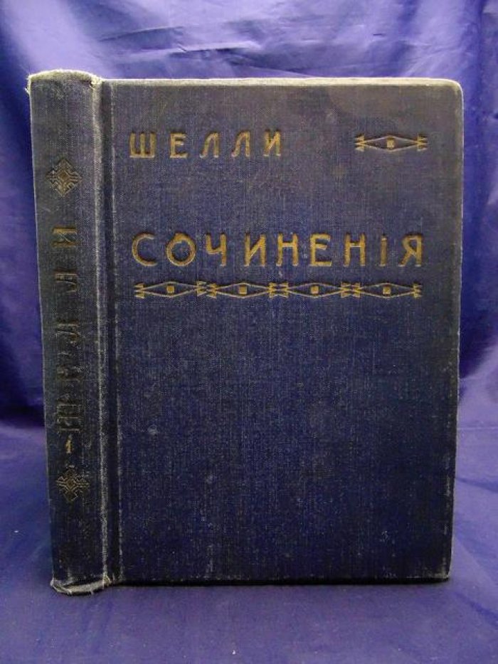 Шелли. Полное собрание сочинений в переводе К.Бальмонта. Том 1.