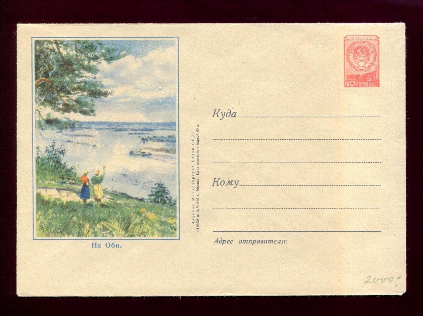 Художественный маркированный конверт. На Оби 1955 г. СССР