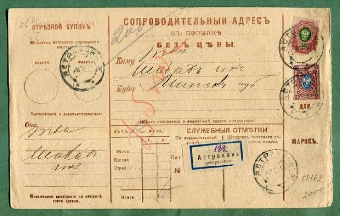 Сопроводительный адрес к посылке. Астрахань - Минск