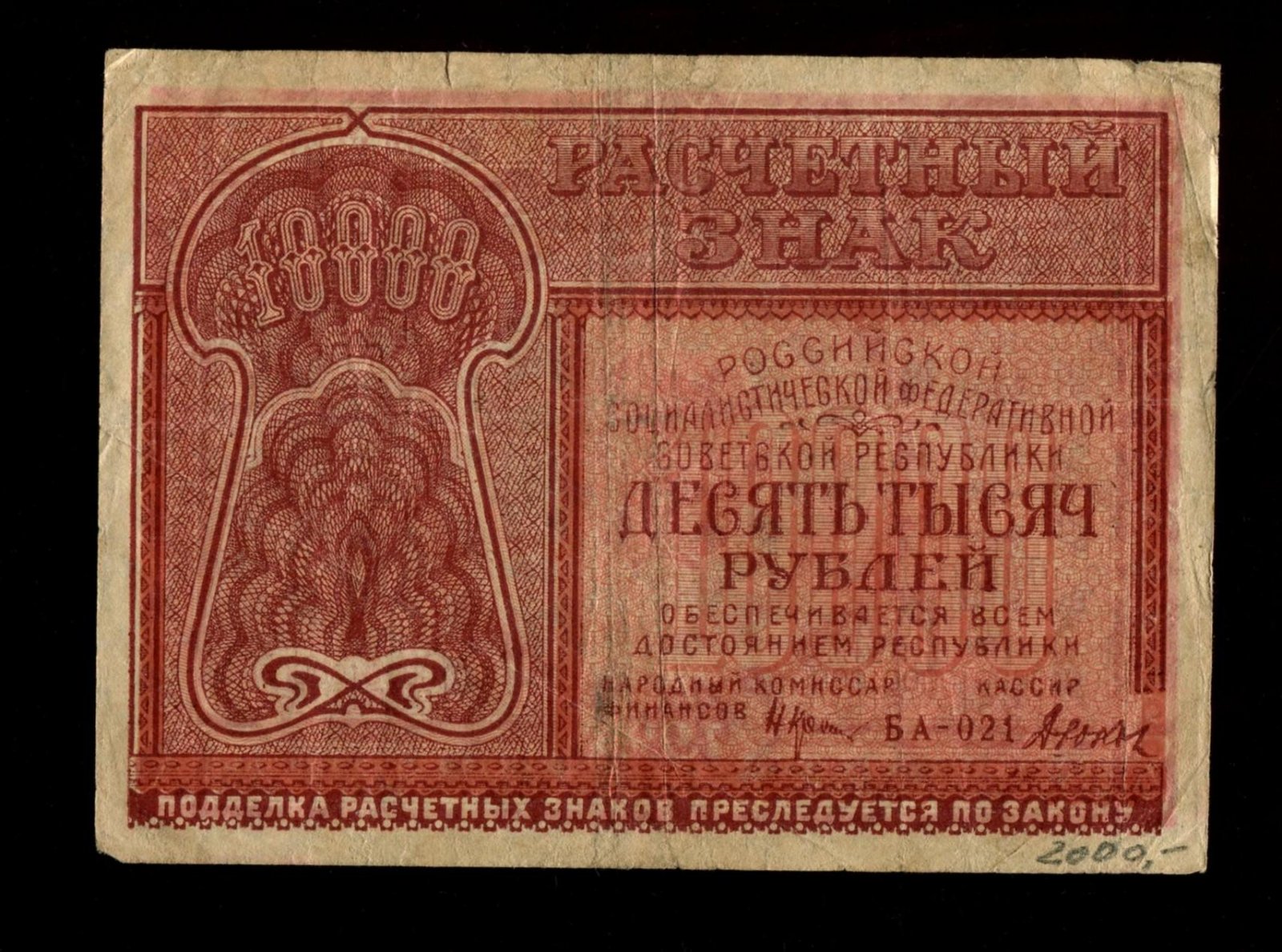 Бона. 10000 рублей 1921 г. Расчетный знак РСФСР