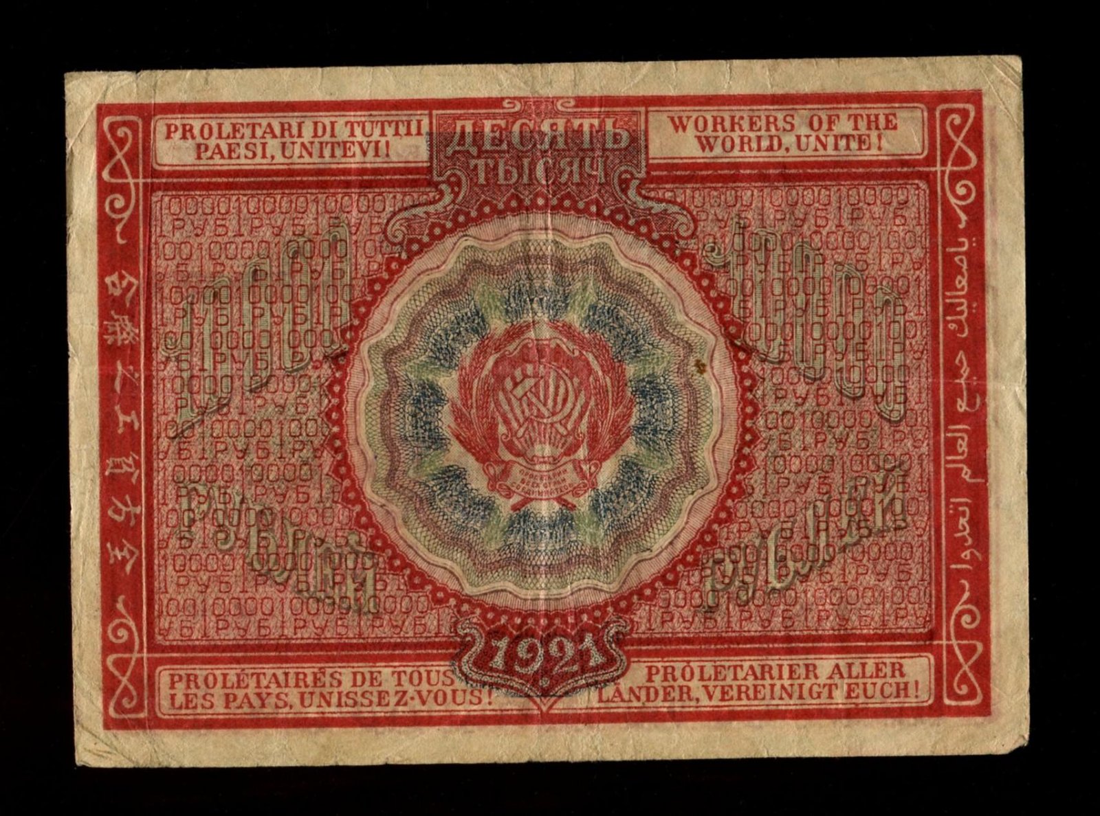 Бона. 10000 рублей 1921 г. Расчетный знак РСФСР