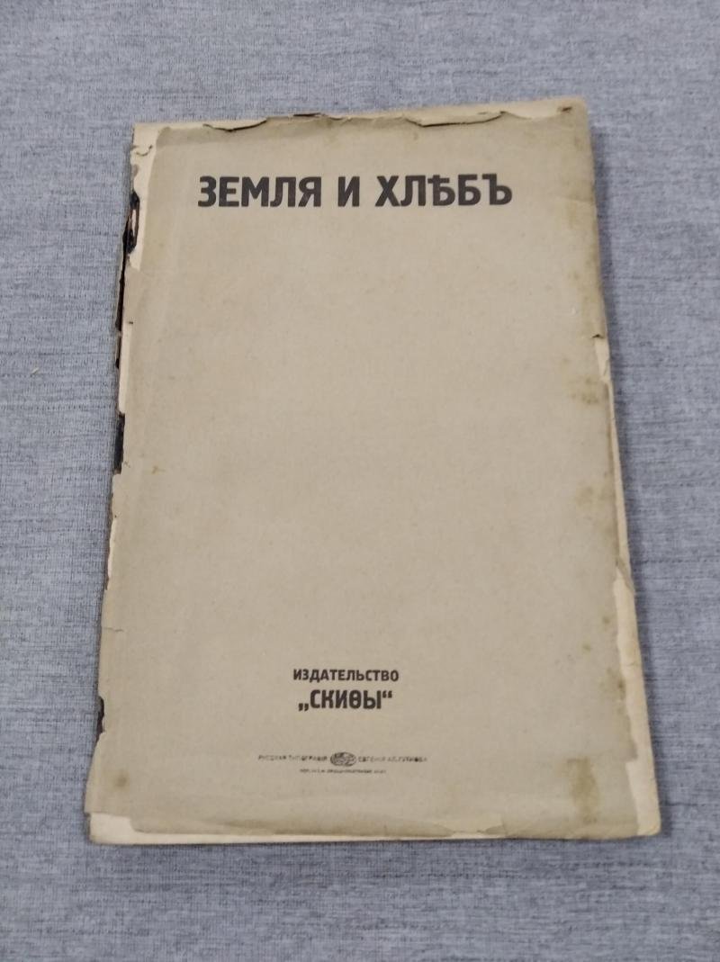 Земля и хлеб. Land und Brot.