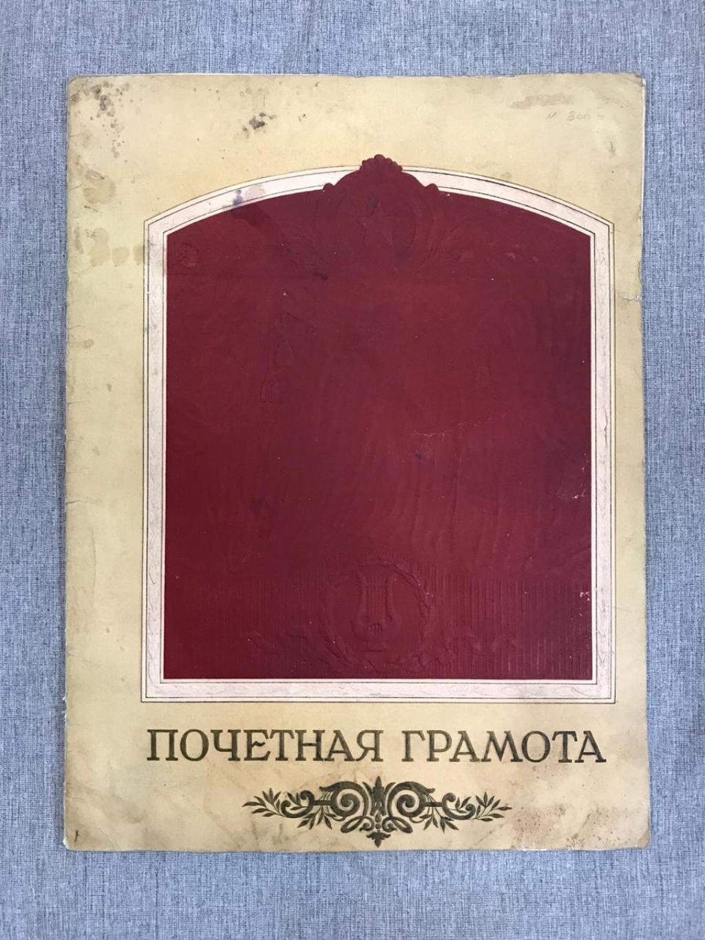 Почетная Грамота. ХХХ лет Советской Армии.