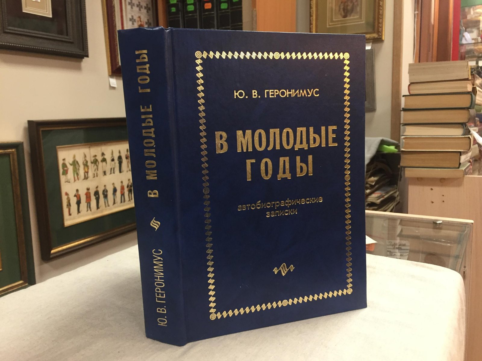 Геронимус Ю.В. В молодые годы. Автобиографические записки.