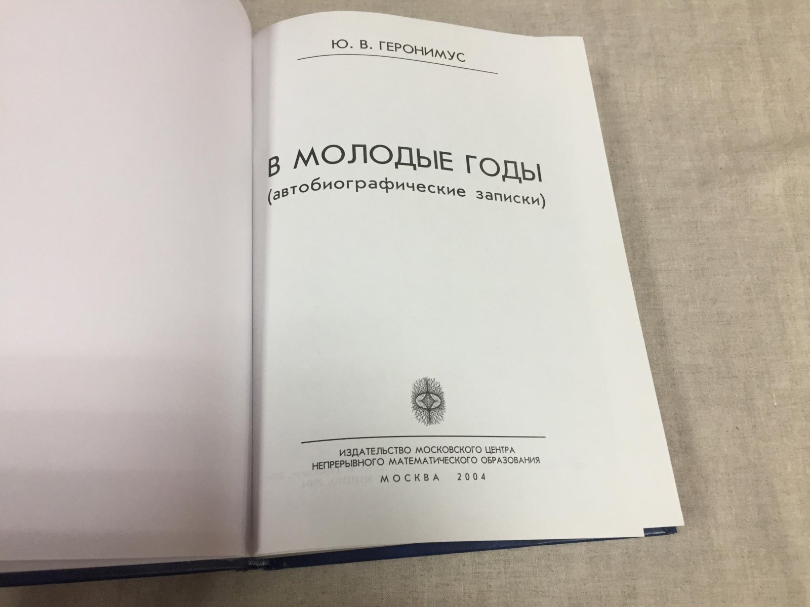 Геронимус Ю.В. В молодые годы. Автобиографические записки.