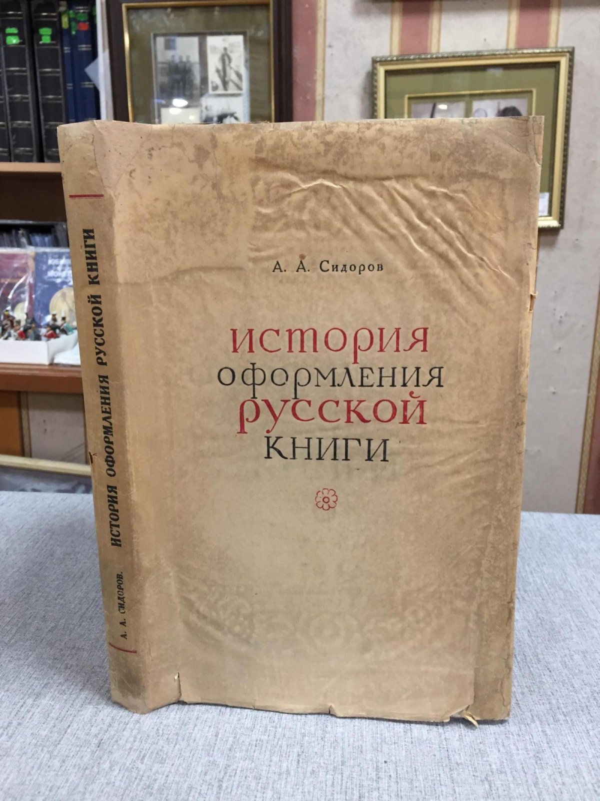 Сидоров А. А. История оформления русской книги.